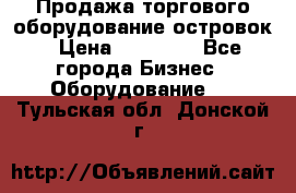 Продажа торгового оборудование островок › Цена ­ 50 000 - Все города Бизнес » Оборудование   . Тульская обл.,Донской г.